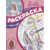 Суперраскраска с образцом "Вырезаем и играем. Барби" 48стр. 2206