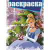 Раскраска с глиттером "Принцесса Disney" 16стр. 2201/978-5-4471-7703-4