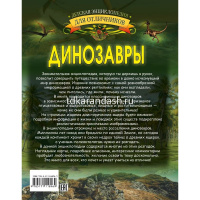 Энциклопедия отличников "Динозавры" 192стр. (Барановская И.Г.) 978-5-17-111896-9 от магазина "Карандаш"