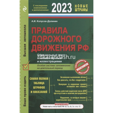 Авто ПДД РФ 2023 Официальный текст с комментариями и иллюстрациями 64стр.