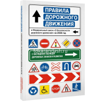 Книга "ПДД и Федеральный закон "О безопасности дорожного движения" на 2026г. 160стр. от магазина "Карандаш"