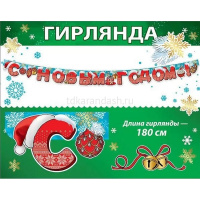 Гирлянда "С Новым годом" 200см картон 9201181 от магазина "Карандаш"