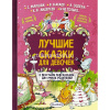 Книга "Лучшие сказки для девочек" Терентьева И.А., Маршак С.Я. 192стр. 978-5-17-102879-4