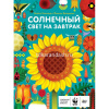 Книга "Солнечный свет на завтрак" 128стр. 978-5-17-126582-3