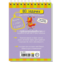 Умный блокнот. 80 задачек для самых сообразительных 3+ 80стр. 978-5-8112-7692-9 от магазина "Карандаш"