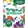 Моя первая энциклопедия природы "Чудесные камни" 112стр. Генералов М.Е. 0+ 978-5-17-148583-2