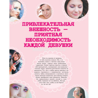 Энциклопедия "Самая нужная книга для современных девчонок" 160стр. 978-5-17-094257-2 от магазина "Карандаш"