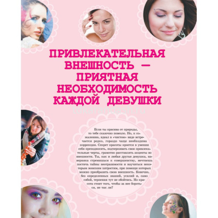 Энциклопедия "Самая нужная книга для современных девчонок" 160стр. 978-5-17-094257-2 от магазина "Карандаш"