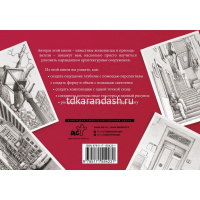 Альбом для скетчинга "Архитектура" 112стр. 978-5-17-155423-1 от магазина "Карандаш"